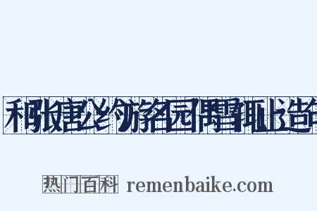 和张唐公约游名园偶雪辄止造句是什么意思的图片